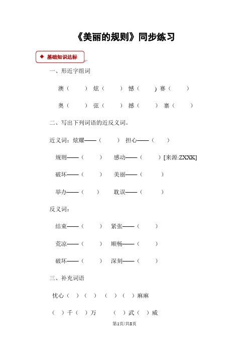 六年级下册语文同步练习9美丽的规则∣语文S版