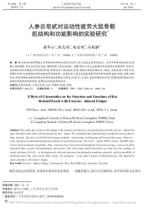 人参总皂甙对运动性疲劳大鼠骨骼肌结构和功能影响的实验研究(1)