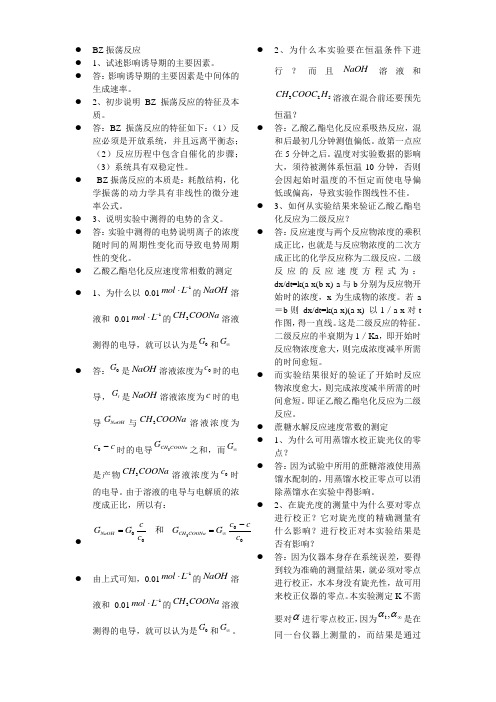 物理化学实验思考题