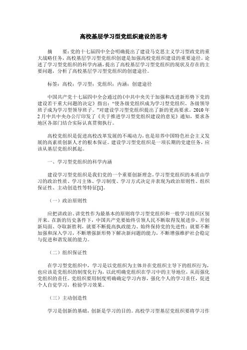 高校基层学习型党组织建设的思考