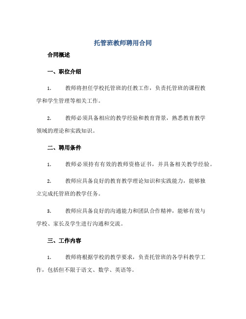 托管班教师聘用合同