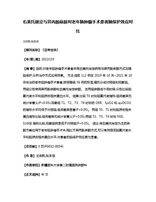 右美托咪定与异丙酚麻醉对老年脑肿瘤手术患者脑保护效应对比