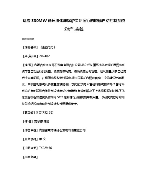 适应330MW循环流化床锅炉灵活运行的脱硫自动控制系统分析与实践