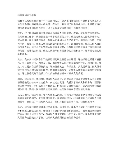 残联顶岗实习报告