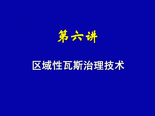 区域消突措施(第四讲2)