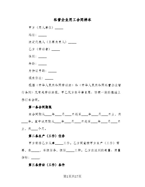 私营企业用工合同样本（5篇）