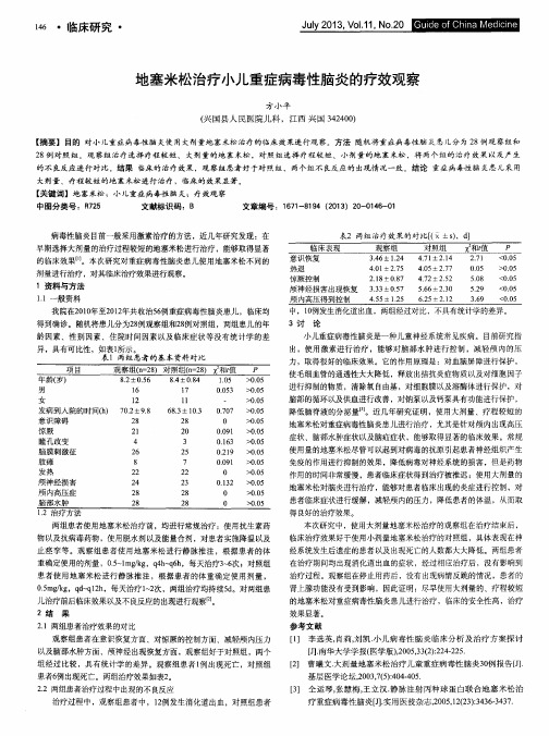 地塞米松治疗小儿重症病毒性脑炎的疗效观察