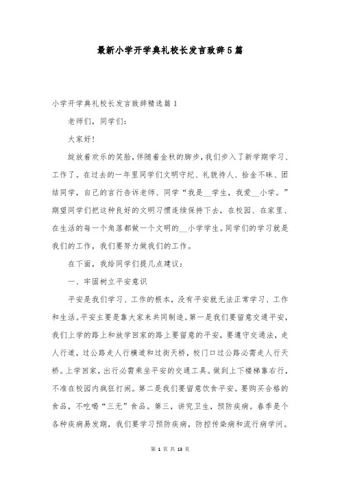 最新小学开学典礼校长发言致辞5篇