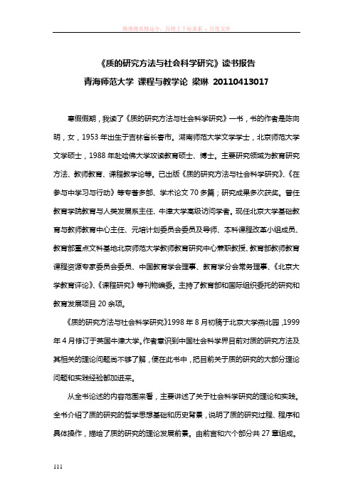 质的研究方法和社会科学研究读书报告