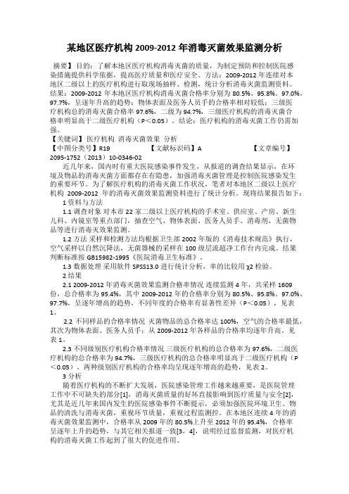 某地区医疗机构2009-2012年消毒灭菌效果监测分析