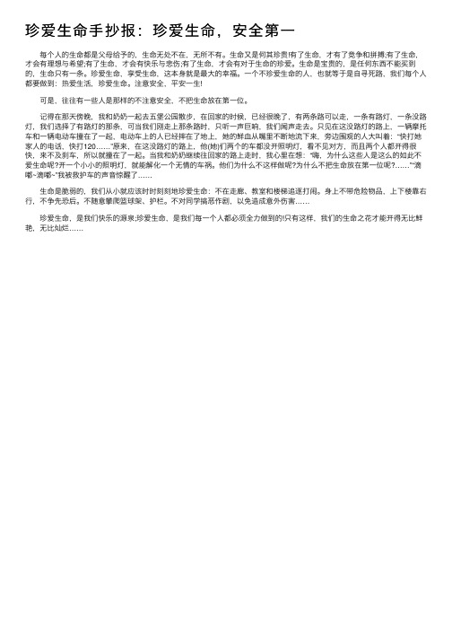 珍爱生命手抄报：珍爱生命，安全第一_珍爱生命手抄报内容资料