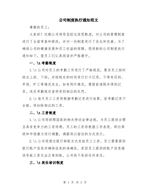 公司制度执行通知范文