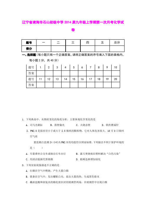 辽宁省凌海市石山初级中学2014届九年级上学期第一次月考化学试卷