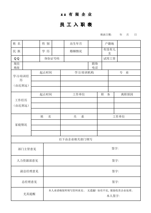 行政人事部所需各类表格模板