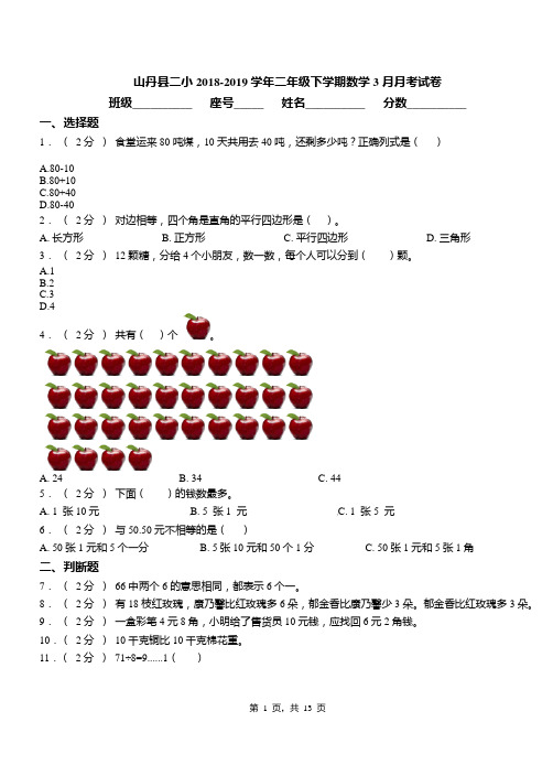 山丹县二小2018-2019学年二年级下学期数学3月月考试卷