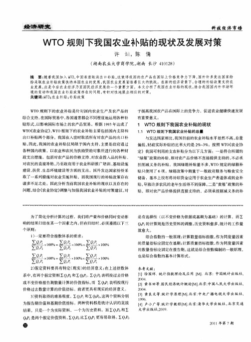 WTO规则下我国农业补贴的现状及发展对策