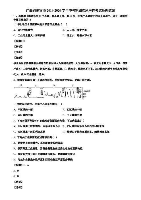 广西省来宾市2019-2020学年中考第四次适应性考试地理试题含解析