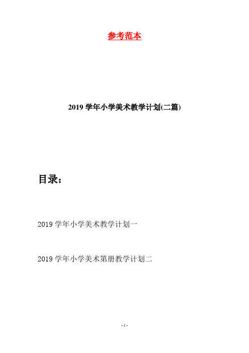 2019学年小学美术教学计划(二篇)