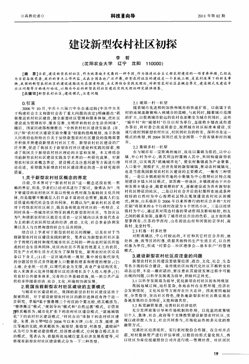 建设新型农村社区初探