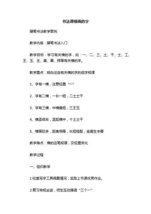 书法课横画的字