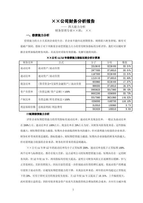 ××公司财务分析报告（四大能力分析）