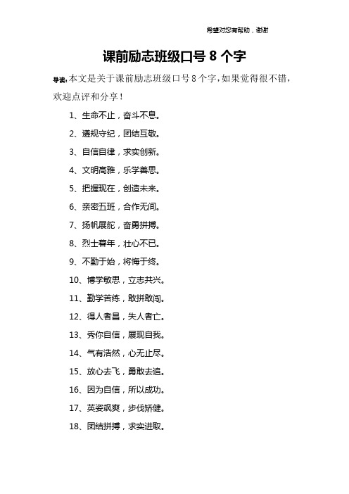 课前励志班级口号8个字