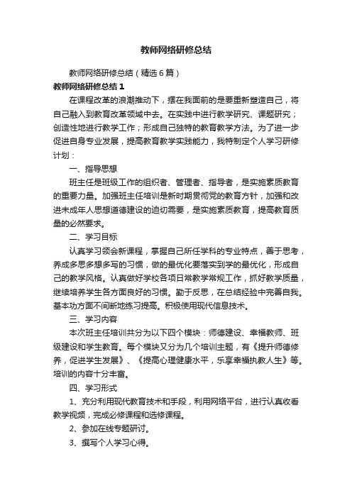 教师网络研修总结（精选6篇）