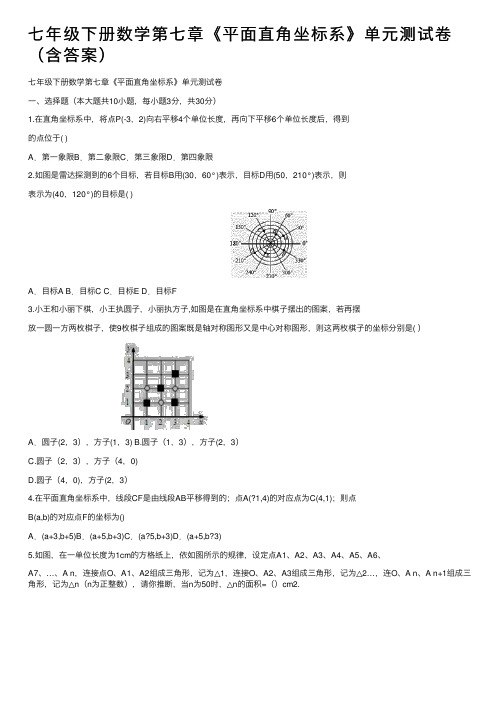 七年级下册数学第七章《平面直角坐标系》单元测试卷（含答案）