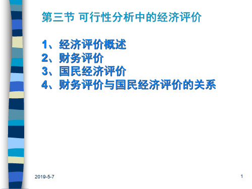 项目可行性分析中的经济评价