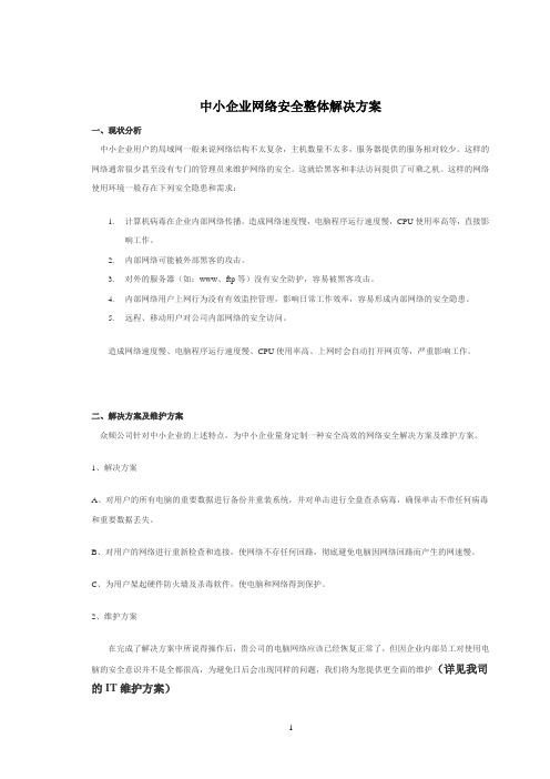 中小企业网络安全整体解决方案