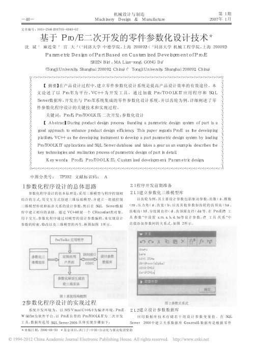 基于Pro_E二次开发的零件参数化设计技术_沈斌