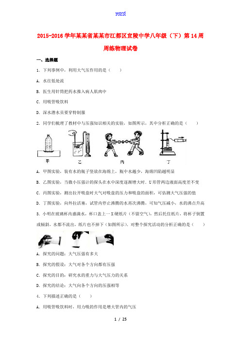 八年级物理下学期第14周周练试卷(含解析) 新人教版-新人教版初中八年级全册物理试题