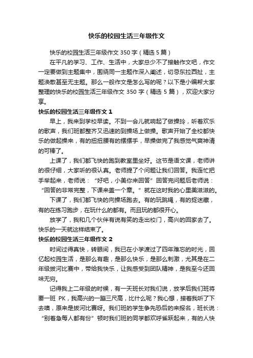 快乐的校园生活三年级作文350字（精选5篇）