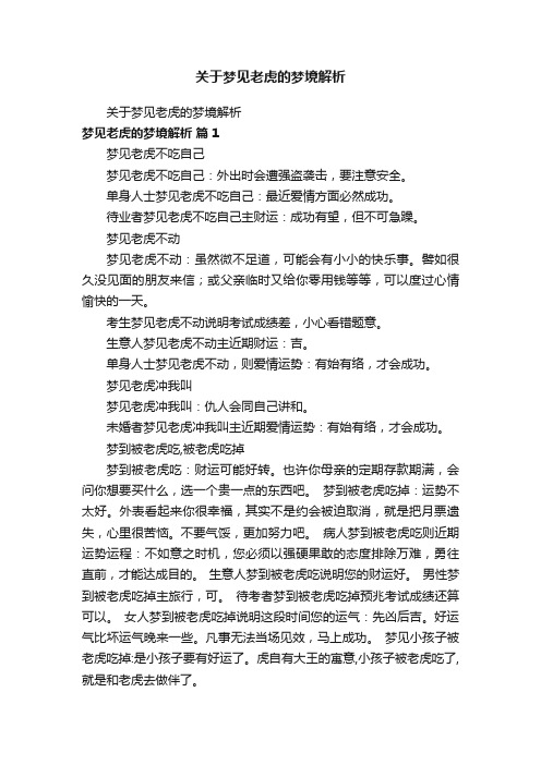 关于梦见老虎的梦境解析