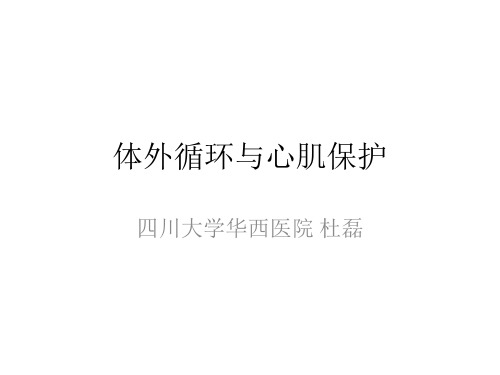 心肌保护--精品医学课件