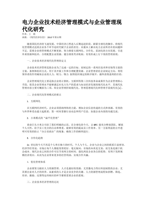 电力企业技术经济管理模式与企业管理现代化研究