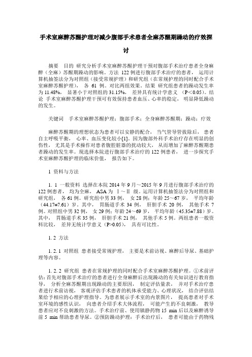 手术室麻醉苏醒护理对减少腹部手术患者全麻苏醒期躁动的疗效探讨