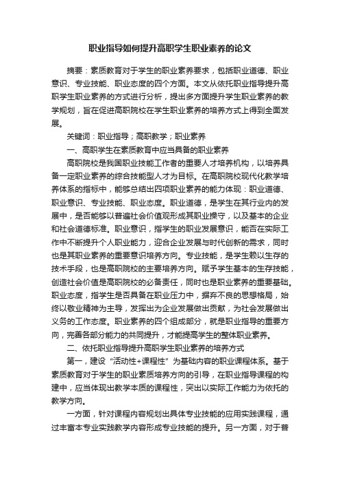 职业指导如何提升高职学生职业素养的论文