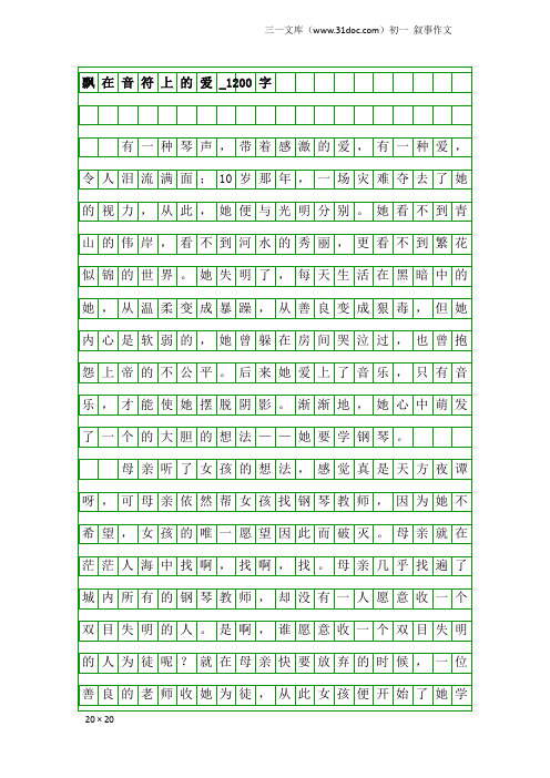 初一叙事作文：飘在音符上的爱_1200字