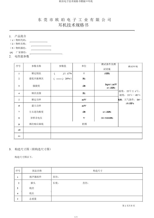 欧珀电子技术规格书模板--耳机