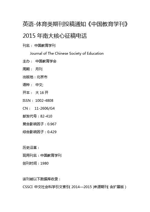 英语-体育类期刊投稿通知《中国教育学刊》2015年南大核心征稿电话