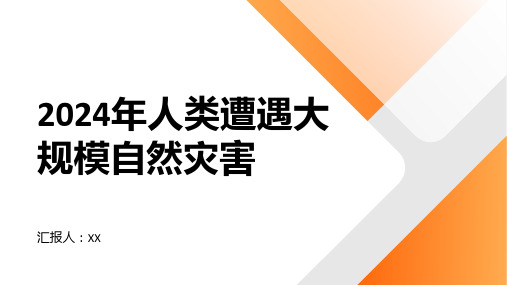 2024年人类遭遇大规模自然灾害