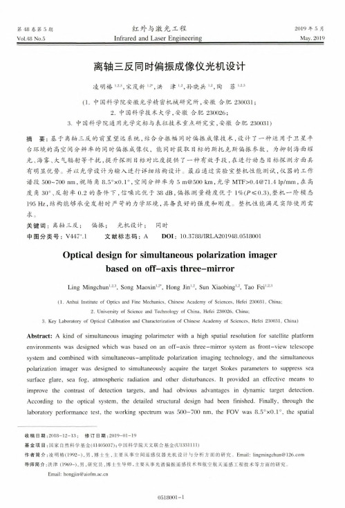 离轴三反同时偏振成像仪光机设计