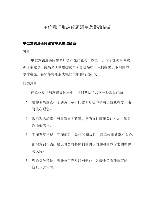 单位意识形态问题清单及整改措施