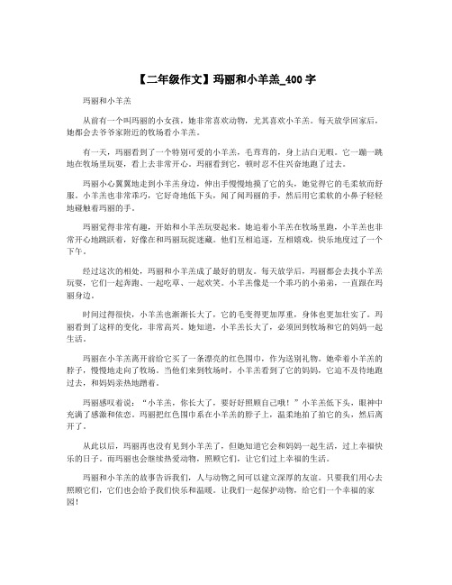 【二年级作文】玛丽和小羊羔_400字