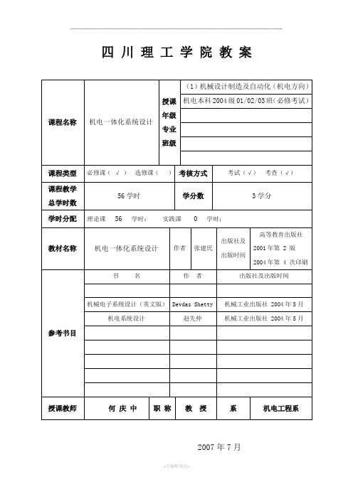 机电一体化系统设计教案