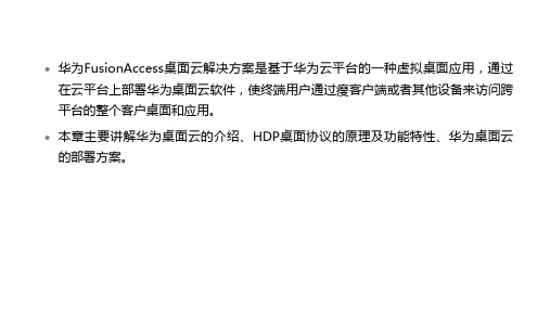 华为云-FusionAccess桌面云解决方案介绍