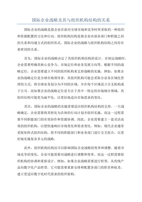 国际企业战略及其与组织机构结构的关系