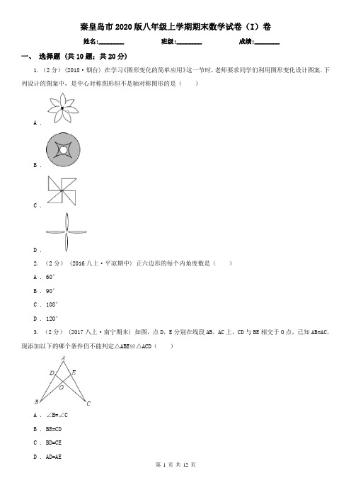 秦皇岛市2020版八年级上学期期末数学试卷(I)卷