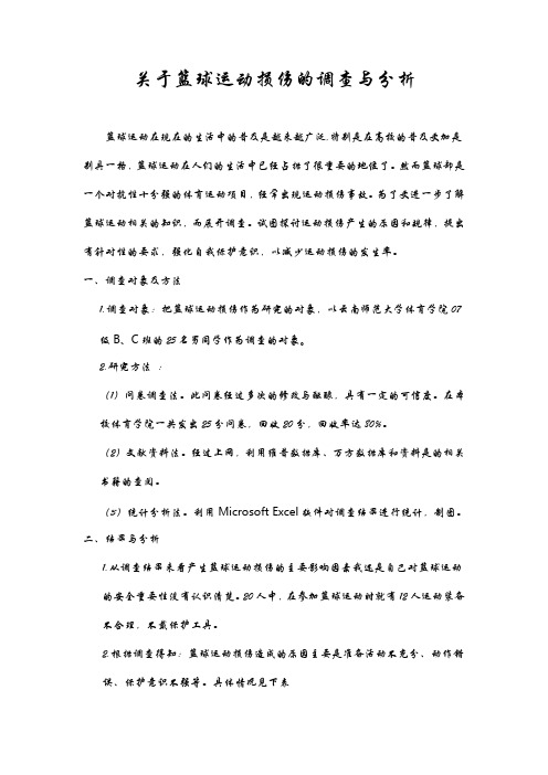 关于篮球运动损伤的调查与分析